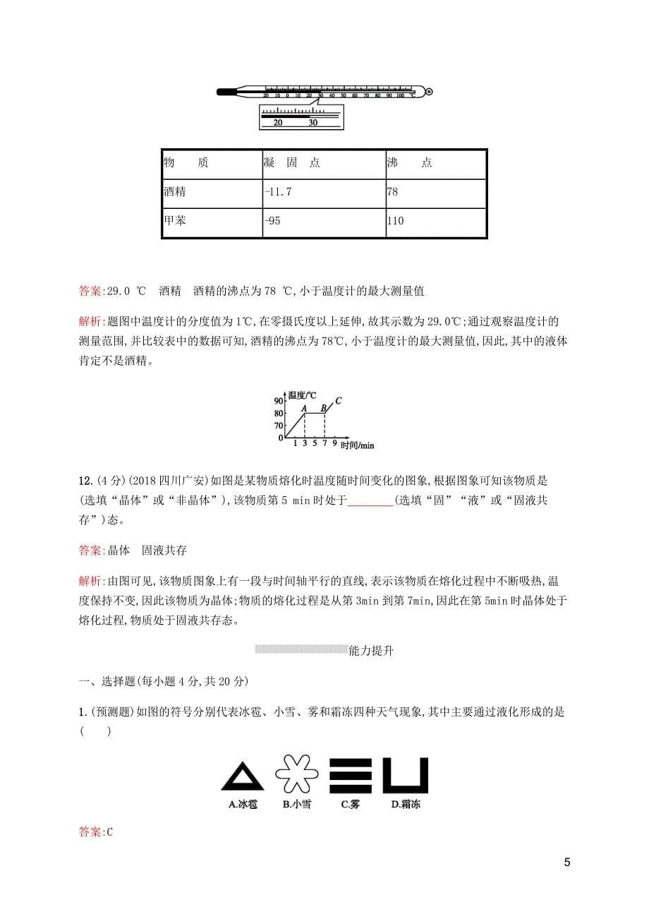 课标通用甘肃省中考物理总复习素养全练11物态变化试题.docx_第5页