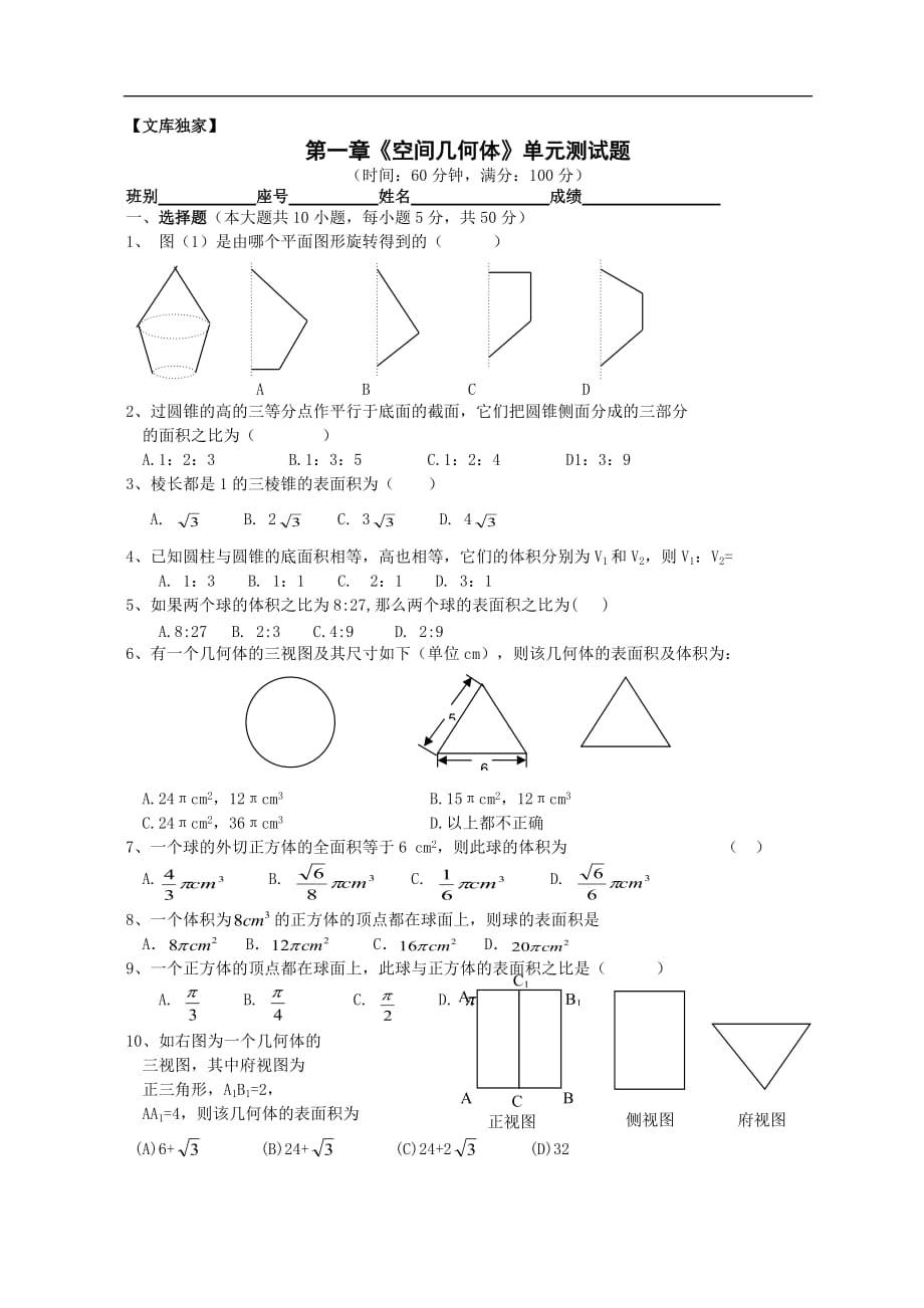 2020人教版高一高二数学必修2第一章《空间几何体》单元测试题04_第1页