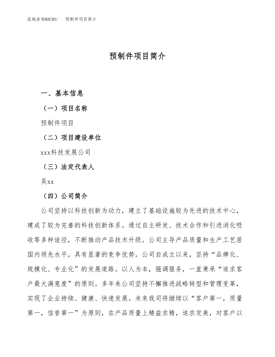 预制件项目简介(立项备案申请).docx_第1页