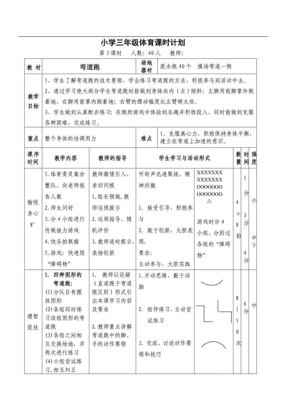 三年级体育教案 弯道跑_第1页