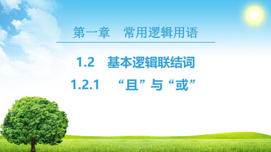 新课堂高中数学人教B版选修2-1课件：第1章 1.2 1.2.1　“且”与“或” .ppt_第1页