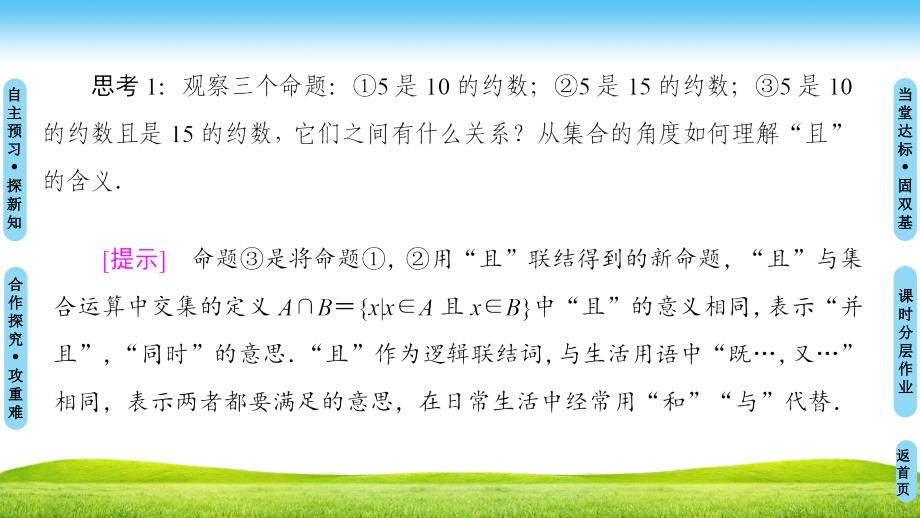 新课堂高中数学人教B版选修2-1课件：第1章 1.2 1.2.1　“且”与“或” .ppt_第4页