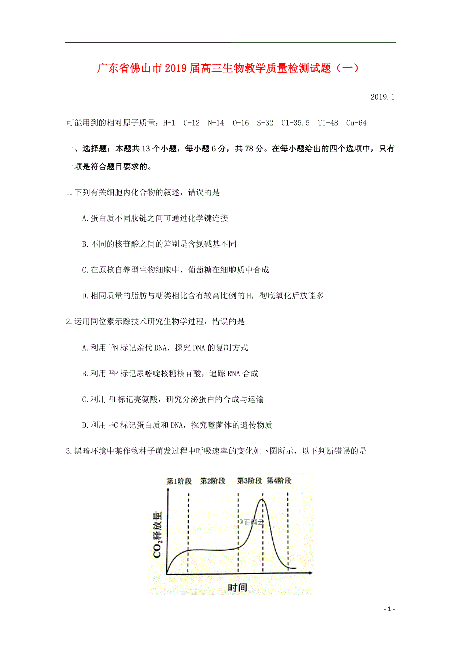 广东署山市高三生物教学质量检测试题一.doc_第1页