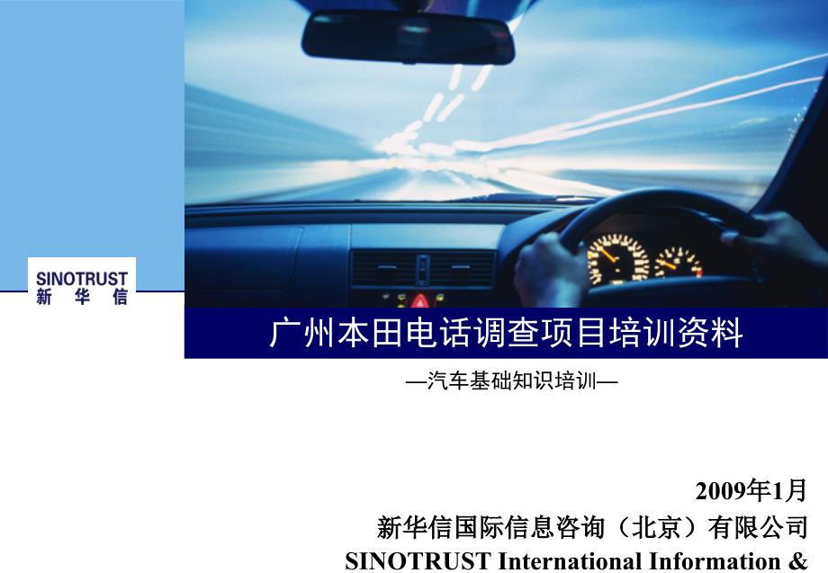 汽车基础知识培训_广州本田电话调查项目培训资料全_第1页