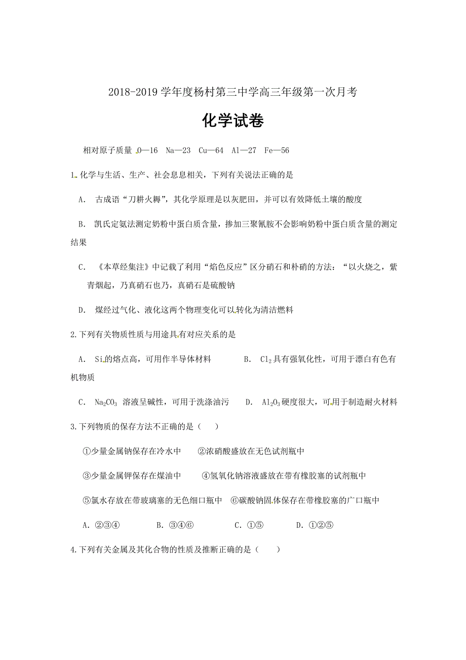 天津市武清区杨村第三中学2019届高三化学上学期第一次月考试题Word版_第1页