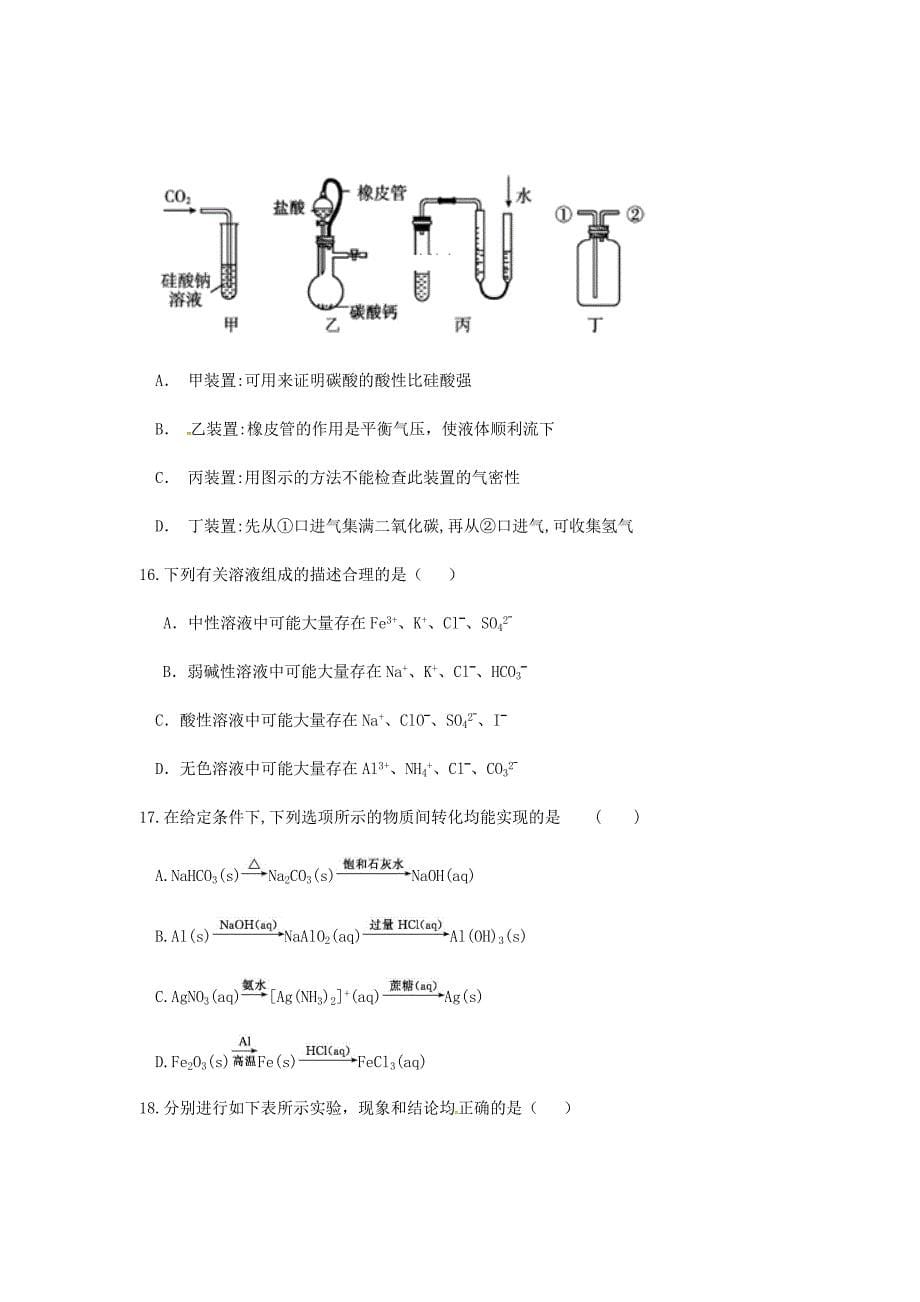 天津市武清区杨村第三中学2019届高三化学上学期第一次月考试题Word版_第5页