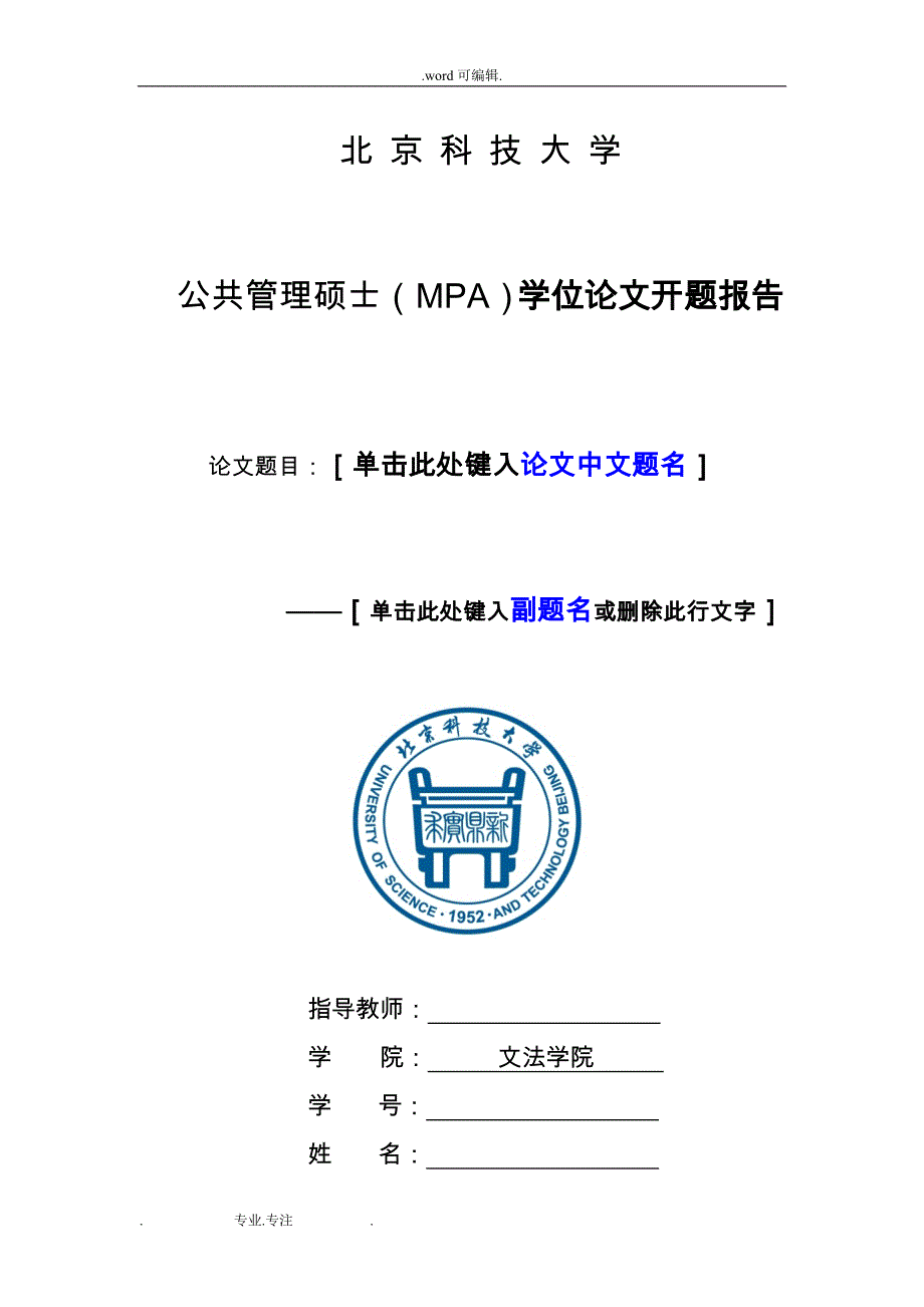 北京科技大学_MPA开题报告_模版_第1页