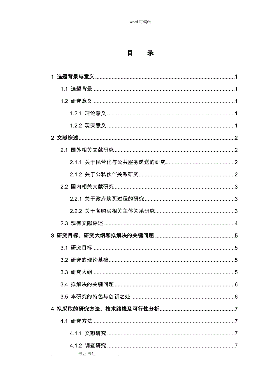 北京科技大学_MPA开题报告_模版_第3页