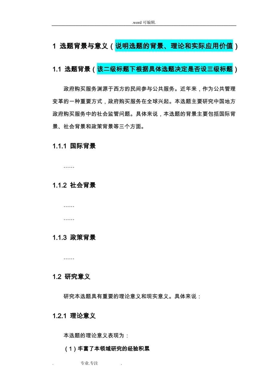 北京科技大学_MPA开题报告_模版_第5页