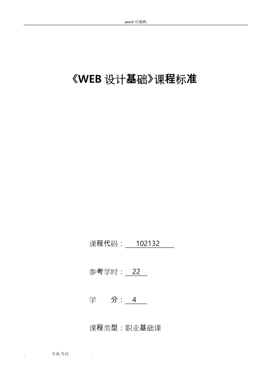 《WEB设计基础》课程标准_第1页