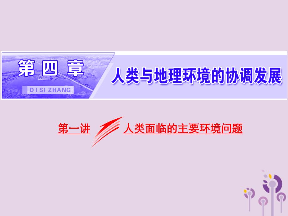 新高考地区专用高考地理第四章人类与地理环境的协调发展第一讲人类面临的主要环境问题课件新人教必修2.ppt_第1页