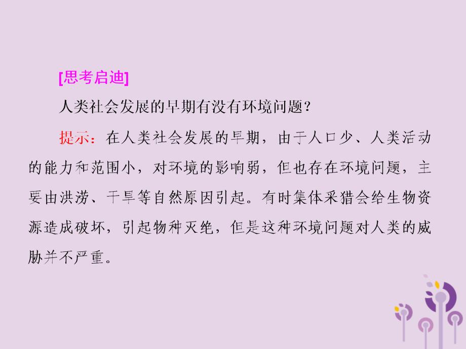 新高考地区专用高考地理第四章人类与地理环境的协调发展第一讲人类面临的主要环境问题课件新人教必修2.ppt_第4页