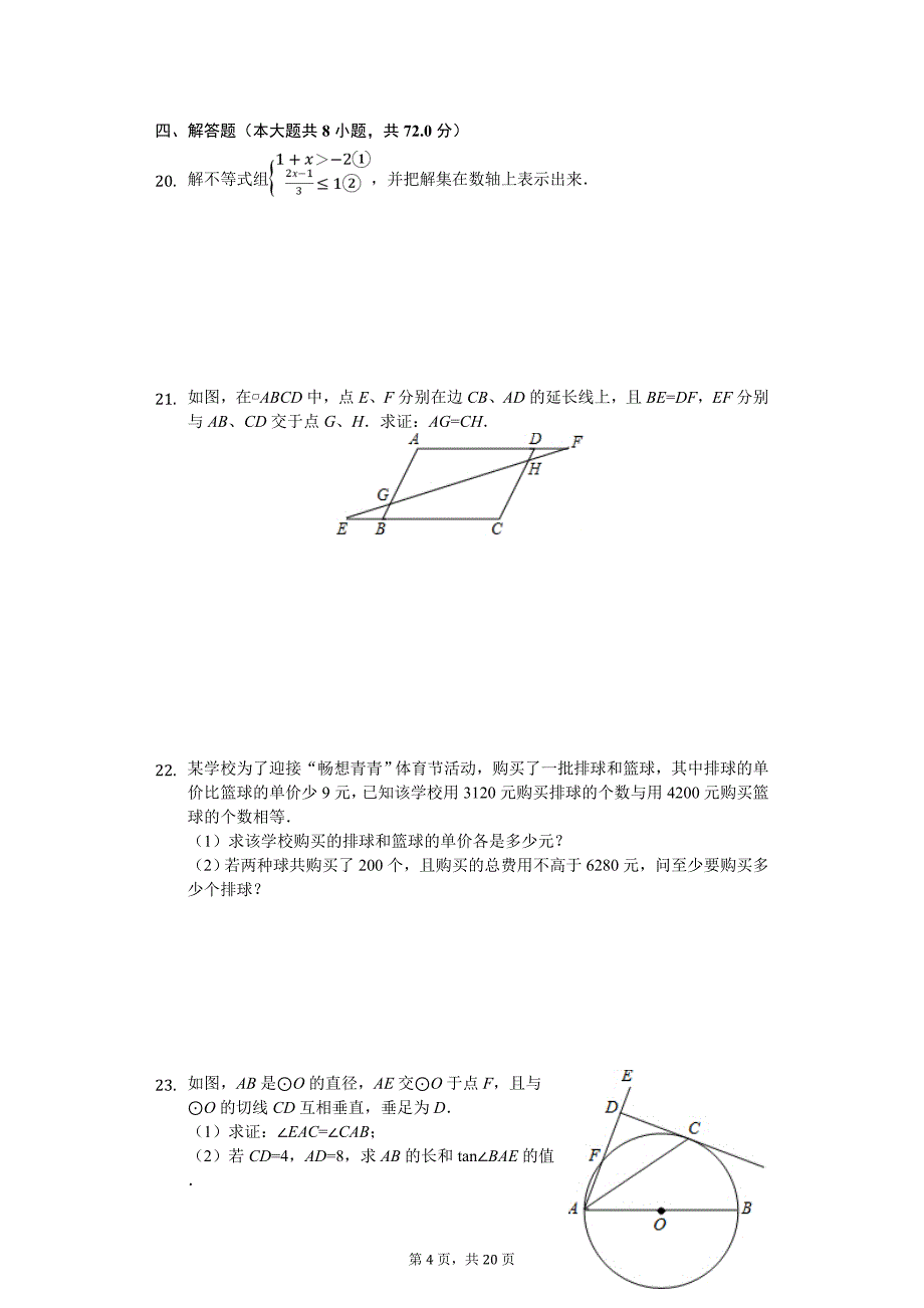 山东省济南市长清区中考数学一模试卷_第4页