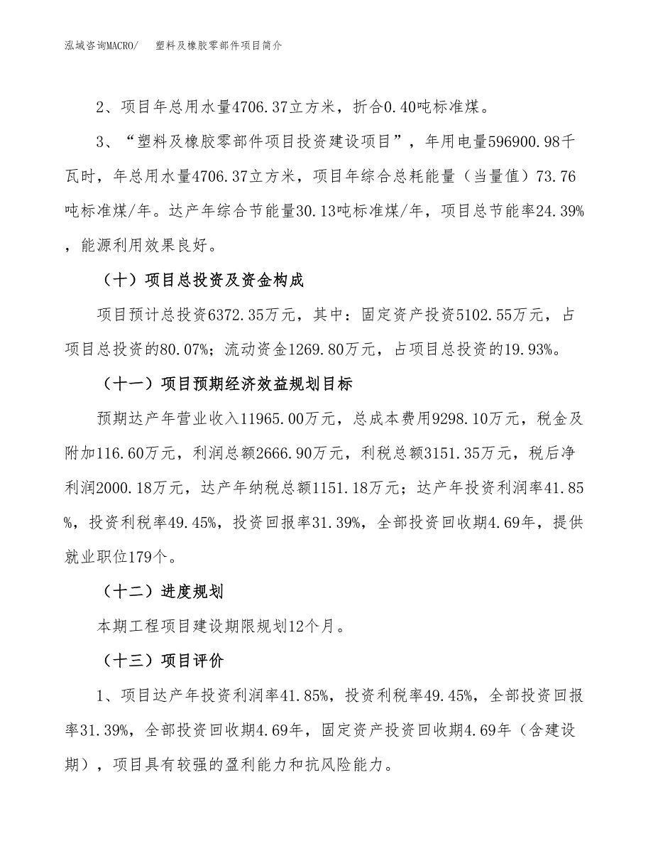 塑料及橡胶零部件项目简介(立项备案申请).docx_第4页