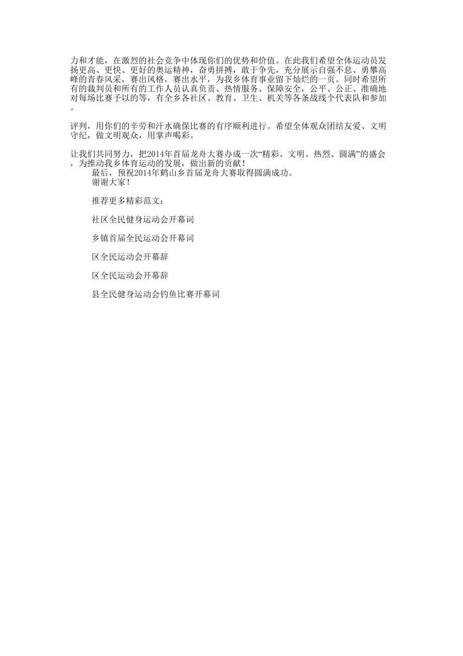 区全民运动会开幕词(精选多篇 )_第4页