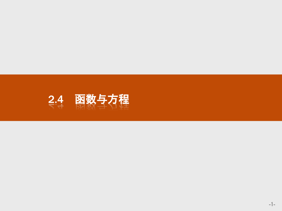 数学同步导学练人教B版全国通用必修一课件：第二章 函数2.4.1-2.4.2 .pptx_第1页