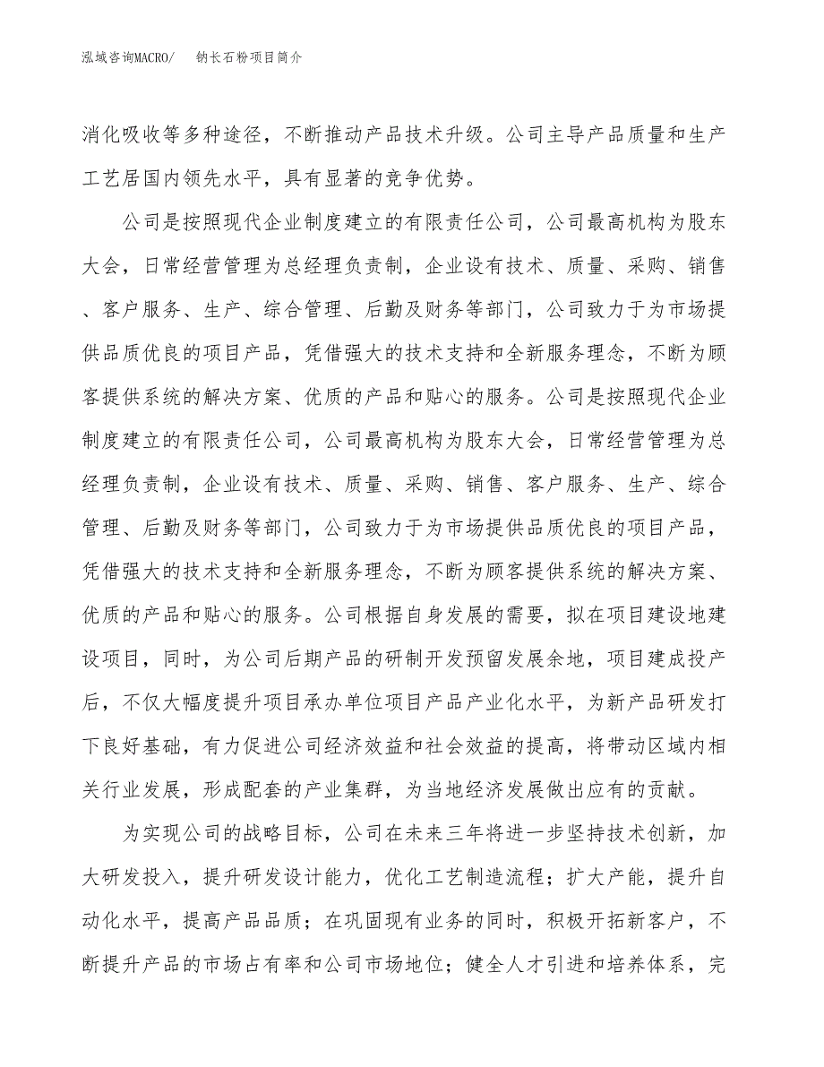 钠长石粉项目简介(立项备案申请).docx_第2页