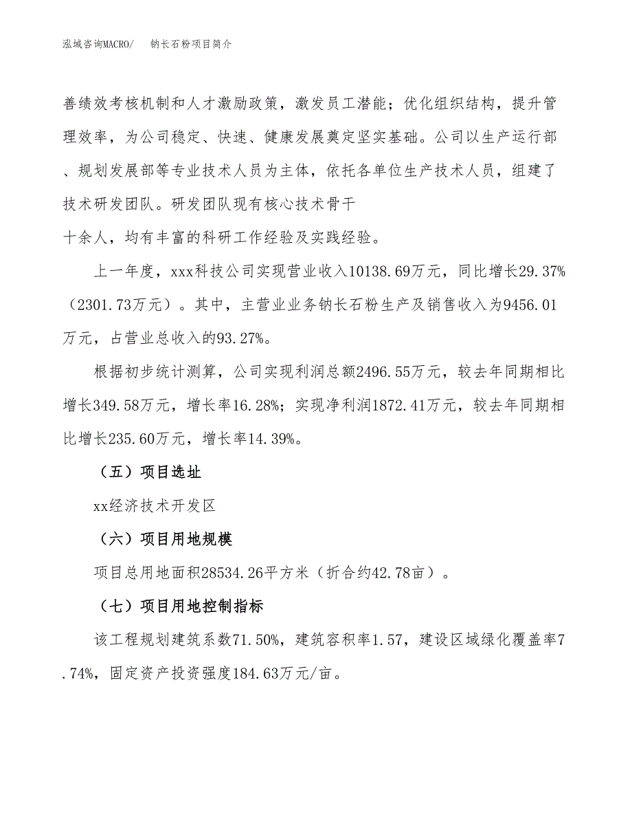 钠长石粉项目简介(立项备案申请).docx_第3页