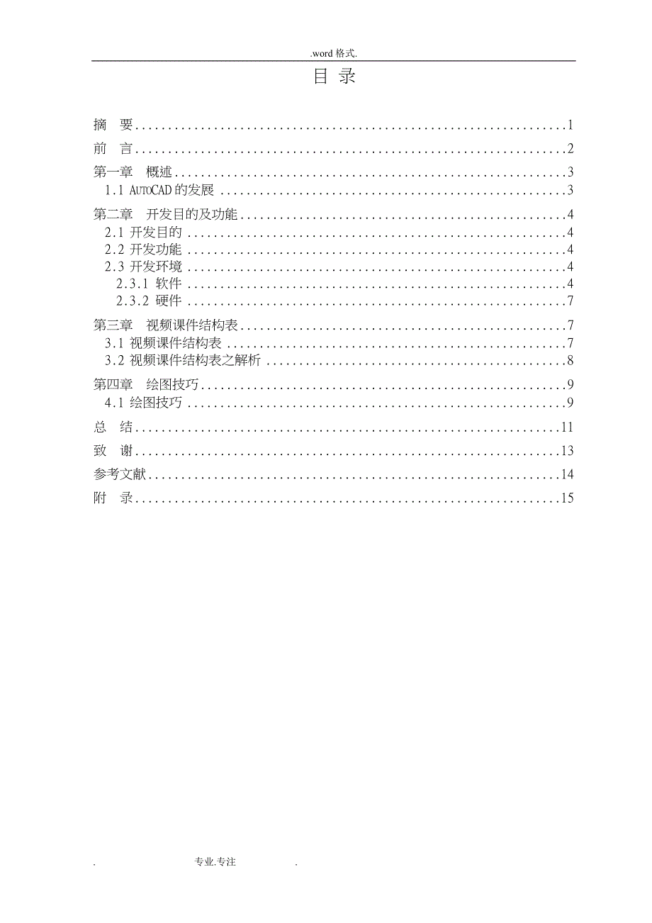 关于cad的认识和使用论文正稿_第1页