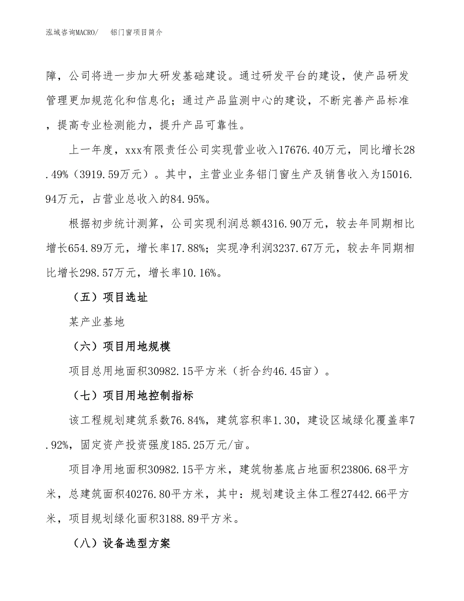 铝门窗项目简介(立项备案申请).docx_第3页