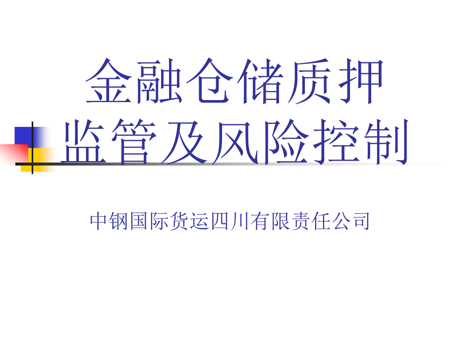 金融仓储监管与风险控制_第1页