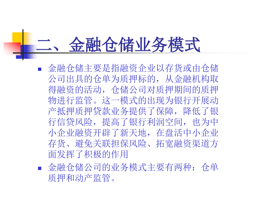 金融仓储监管与风险控制_第4页