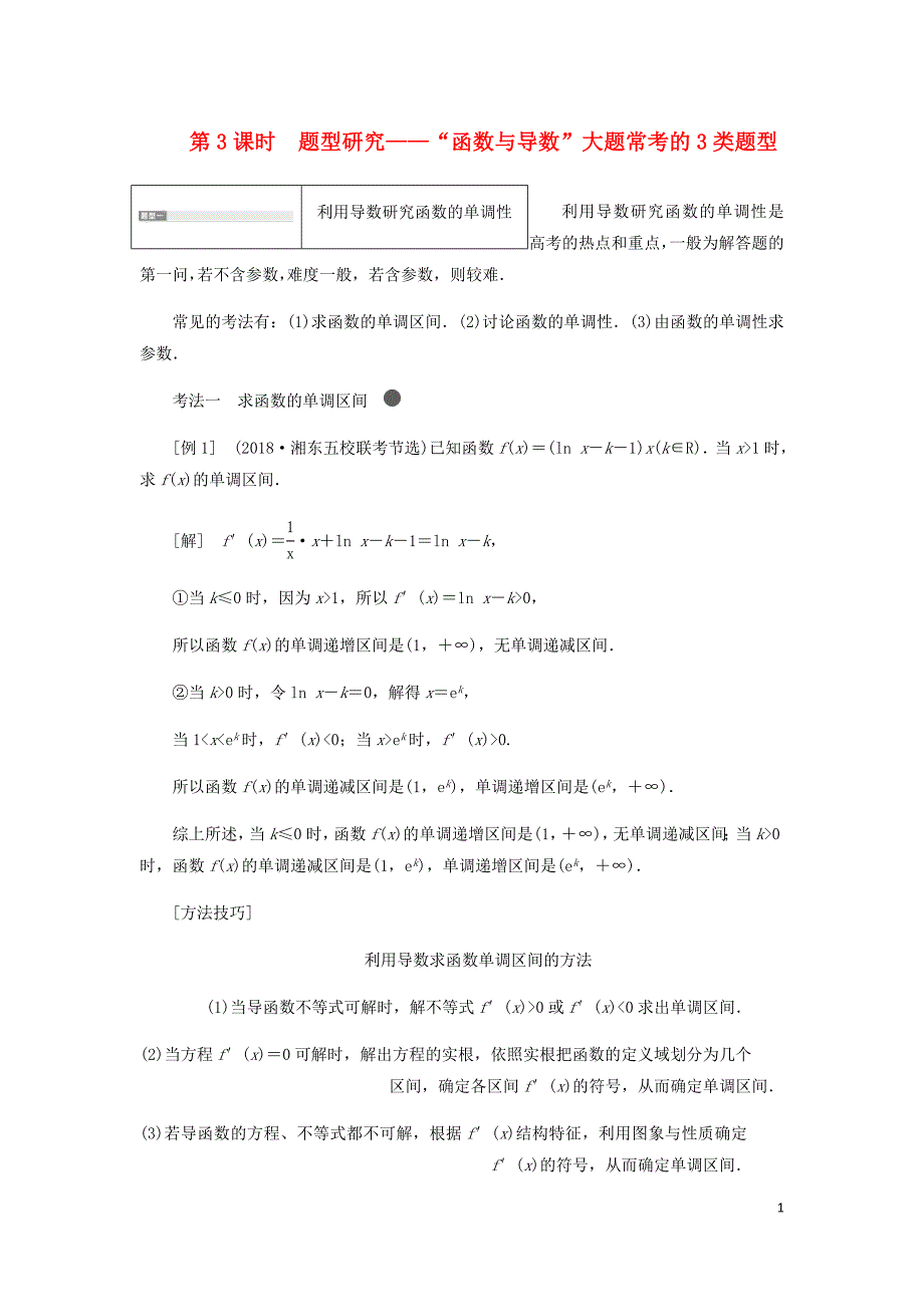 新课改瘦专用高考数学一轮复习第三章导数及其应用第二节导数在研究函数中的应用第3课时题型研究__“函数与导数”大题常考的3类题型讲义含解析.doc_第1页