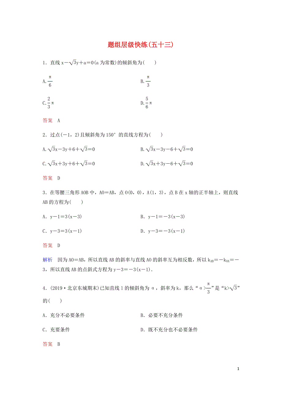 新课标高考数学大一轮复习第九章解析几何题组层级快练53直线方程文含解析.doc_第1页