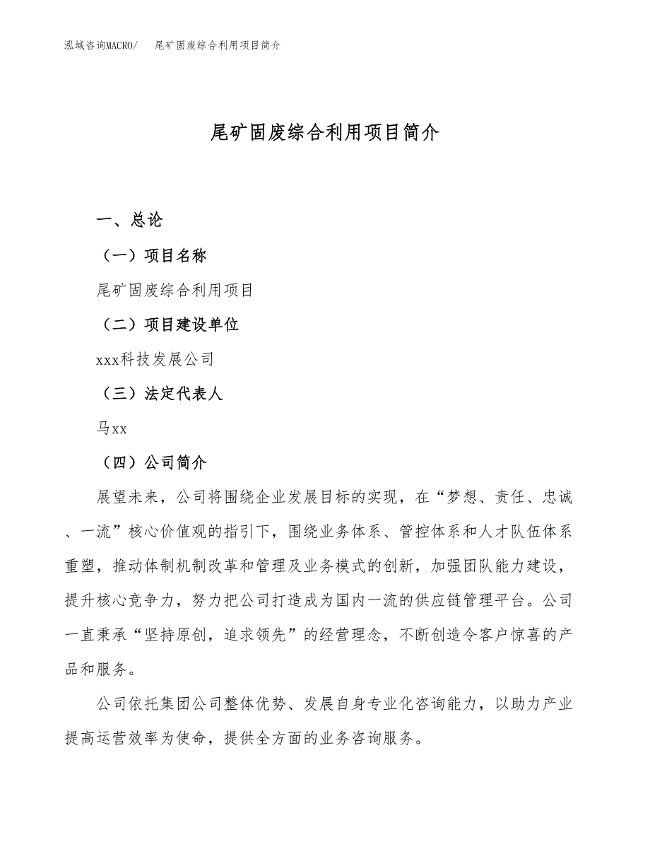 尾矿固废综合利用项目简介(立项备案申请).docx_第1页