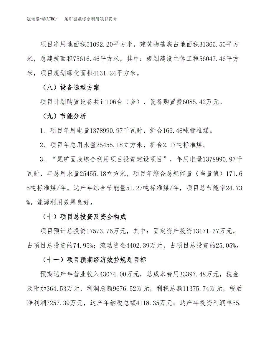 尾矿固废综合利用项目简介(立项备案申请).docx_第3页