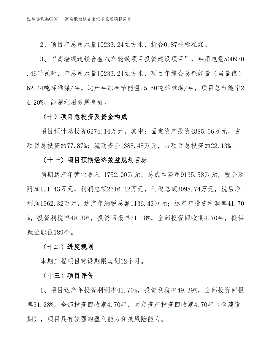 高端锻造镁合金汽车轮毂项目简介(立项备案申请).docx_第4页