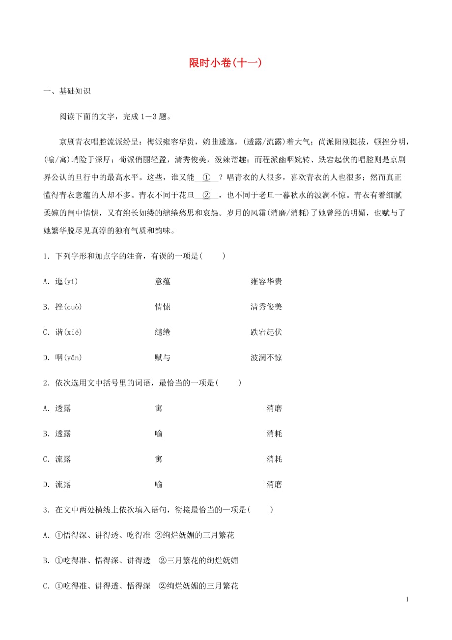 山东省潍坊市中考语文总复习限时许十一.doc_第1页