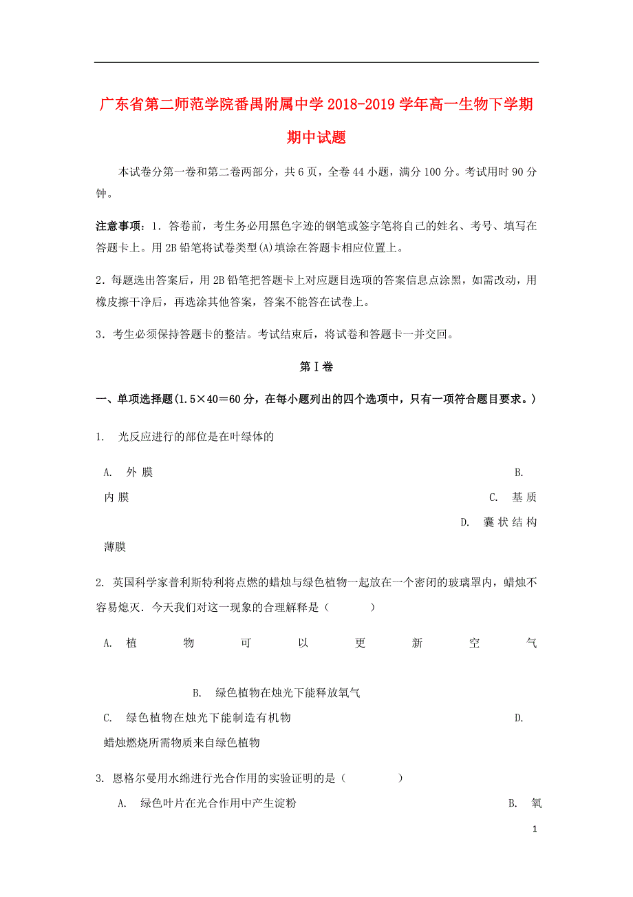 广东省第二师范学院高一生物下学期期中试题.doc_第1页