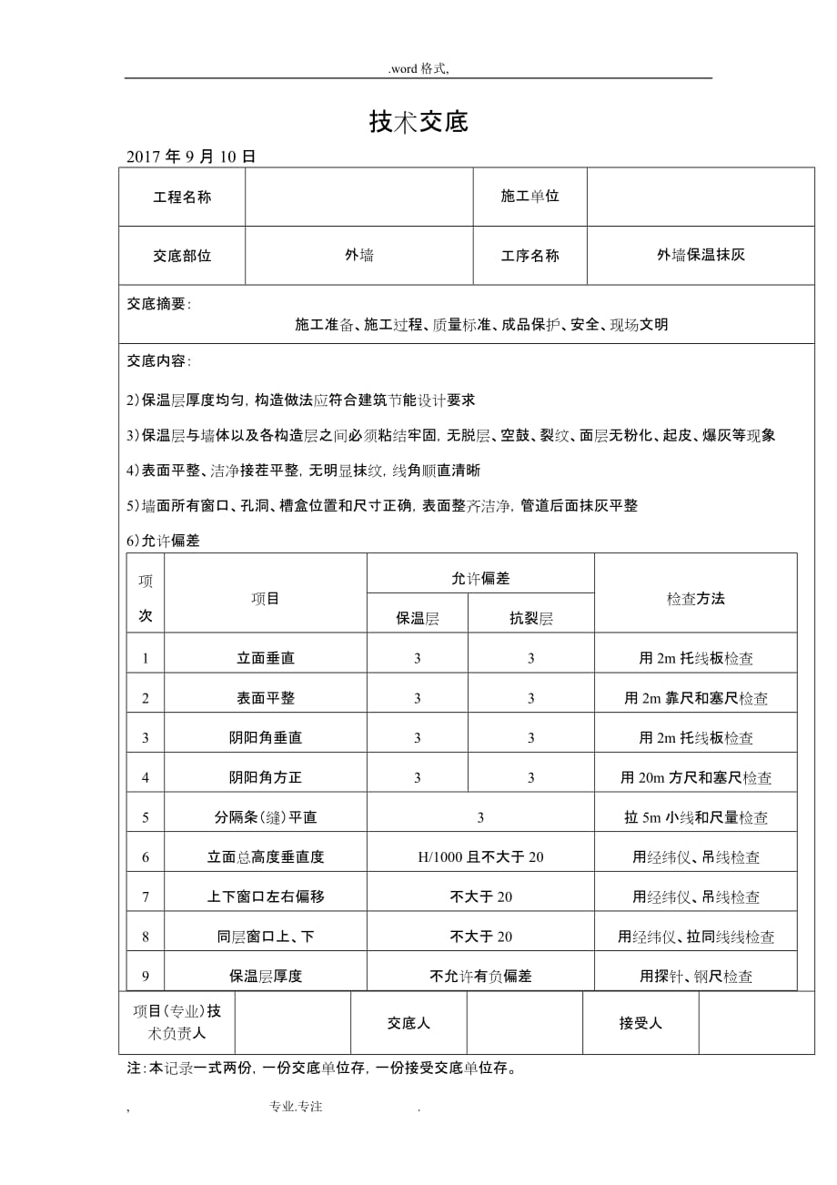 外墙保温抹灰技术交底大全_第4页