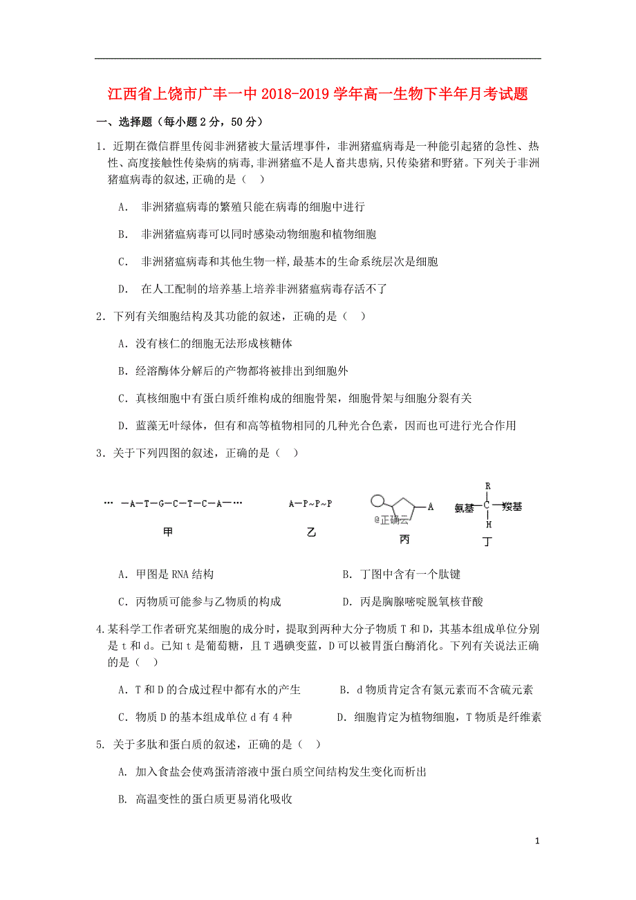 江西省上饶市广丰一中高一生物下半年月考试题.doc_第1页