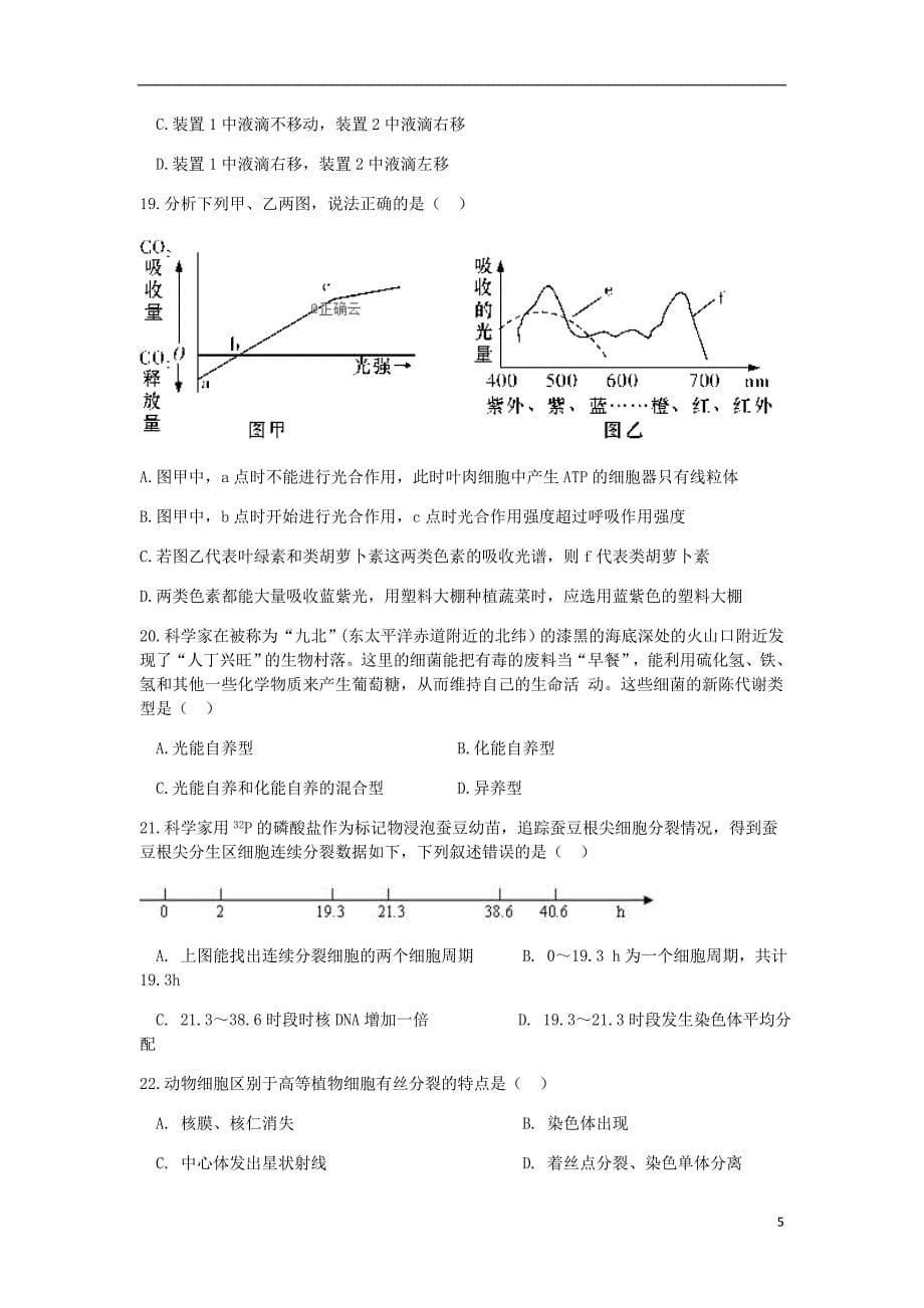 江西省上饶市广丰一中高一生物下半年月考试题.doc_第5页