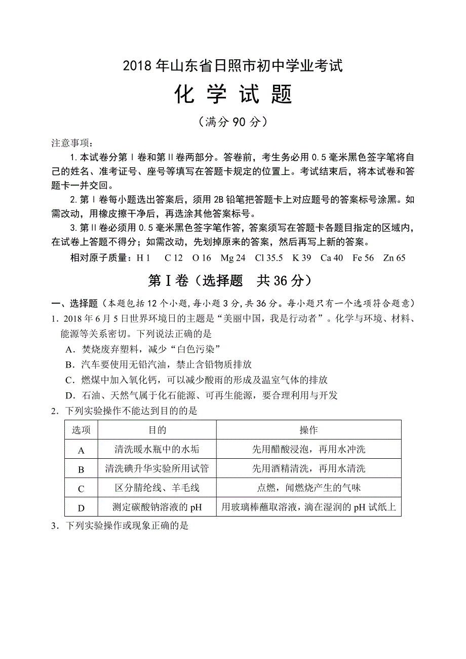 山东省日照市2018年初中学业考试化学试题及参考答案_第1页