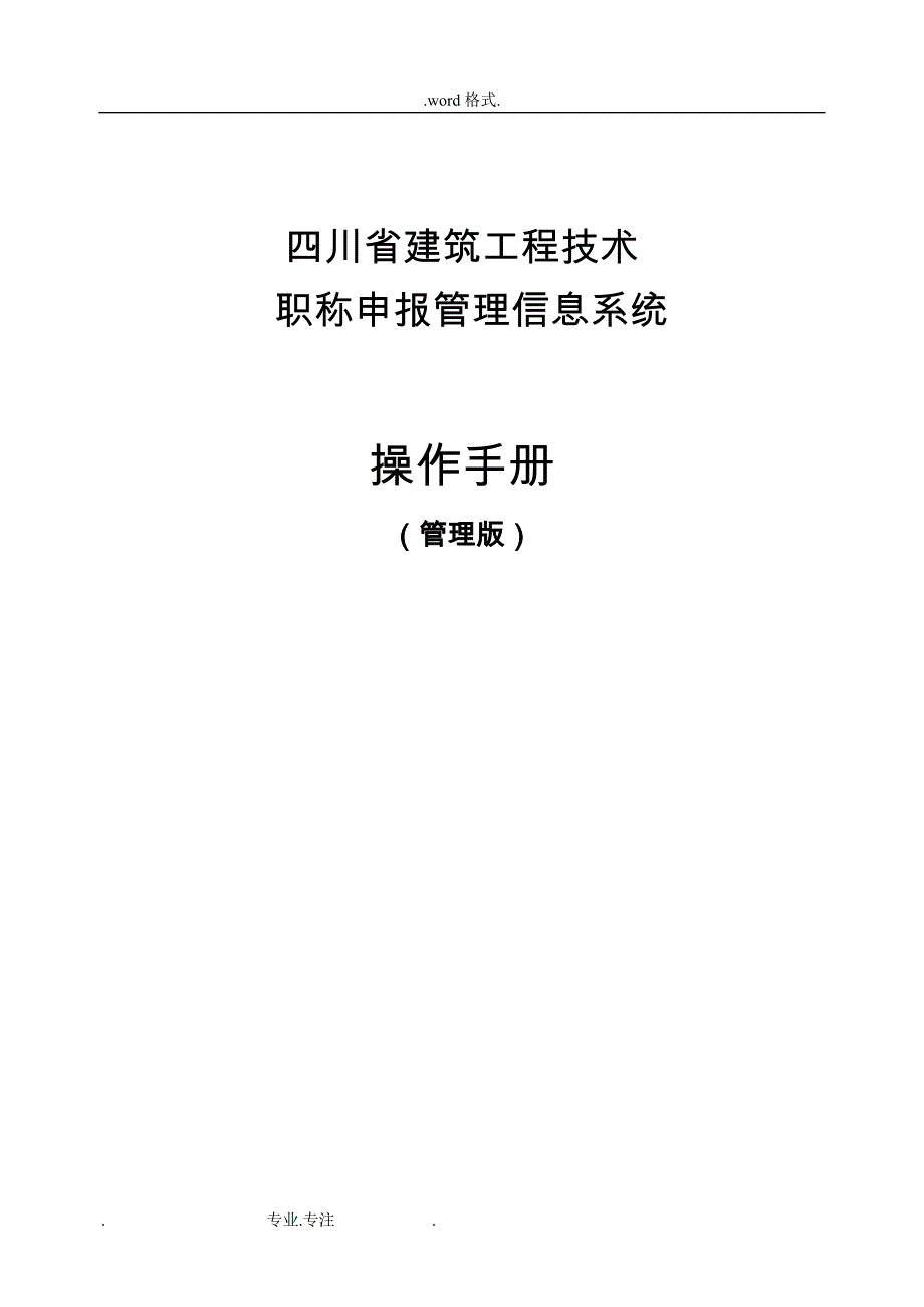 四川省建筑工程技术_职称申报管理信息系统操作手册(管理版)_第1页