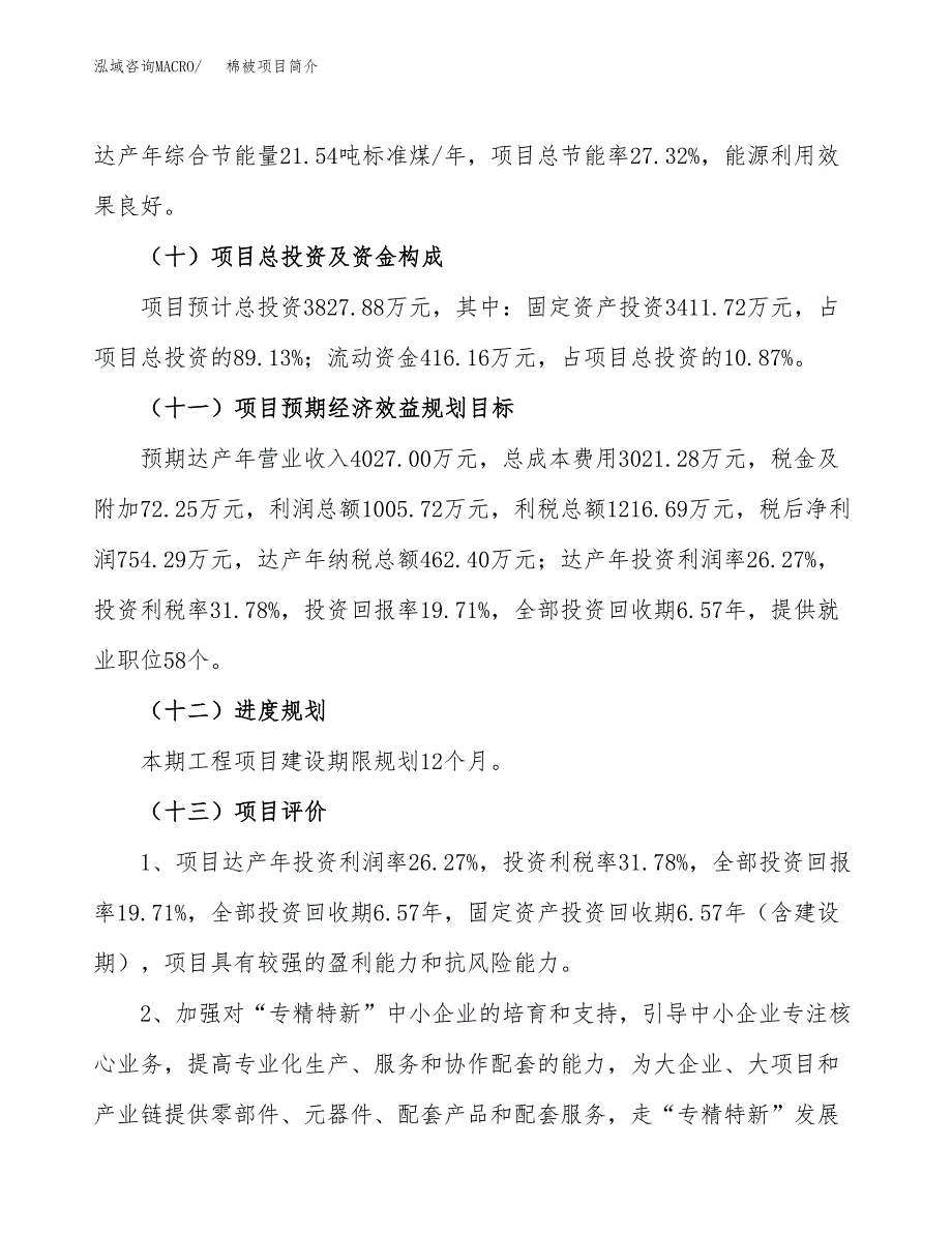 棉被项目简介(立项备案申请).docx_第4页