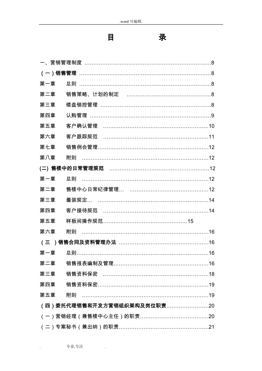 房地产营销管理制度、规范流程与表格(全)_第1页