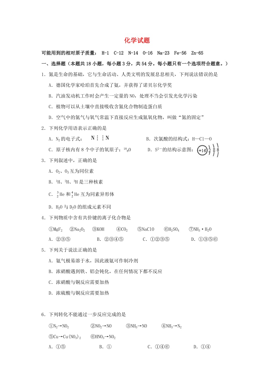 河南省周口扶沟县高级中学高一化学下学期期中试题.doc_第1页