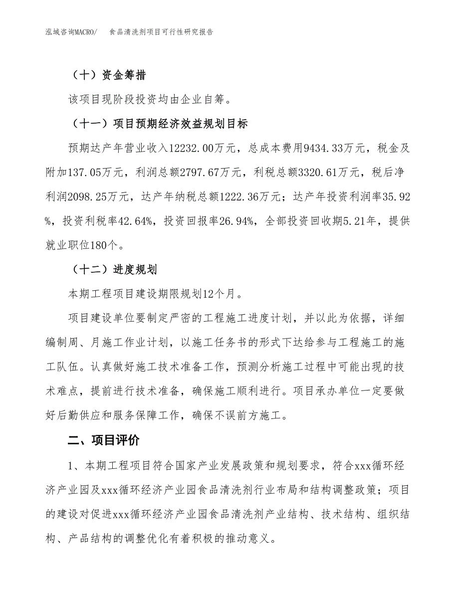 食品清洗剂项目可行性研究报告（参考立项模板）.docx_第3页