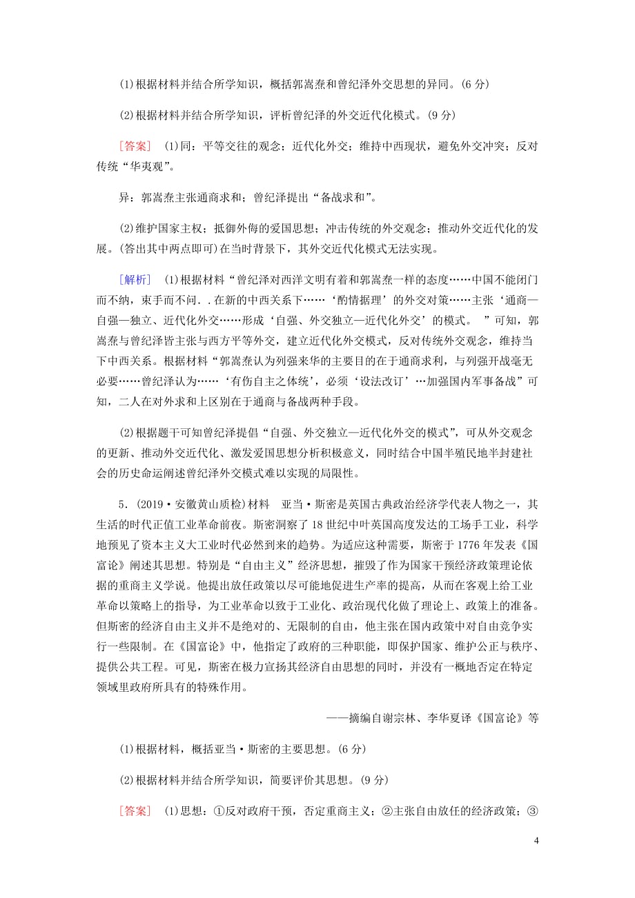 衡中学案高考历史一轮总复习考案18中外历史人物评说综合过关规范限时检测选修4含解析.doc_第4页