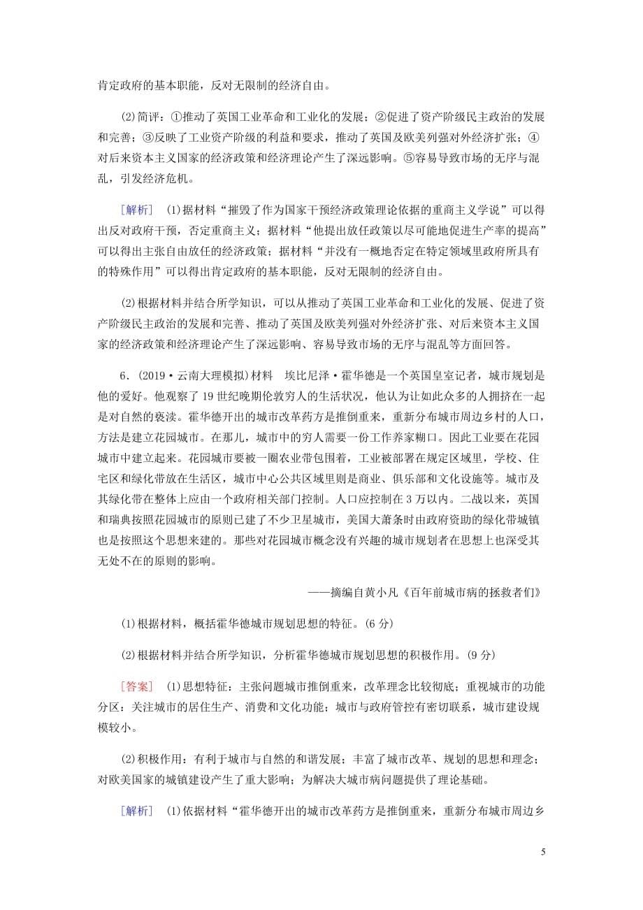 衡中学案高考历史一轮总复习考案18中外历史人物评说综合过关规范限时检测选修4含解析.doc_第5页