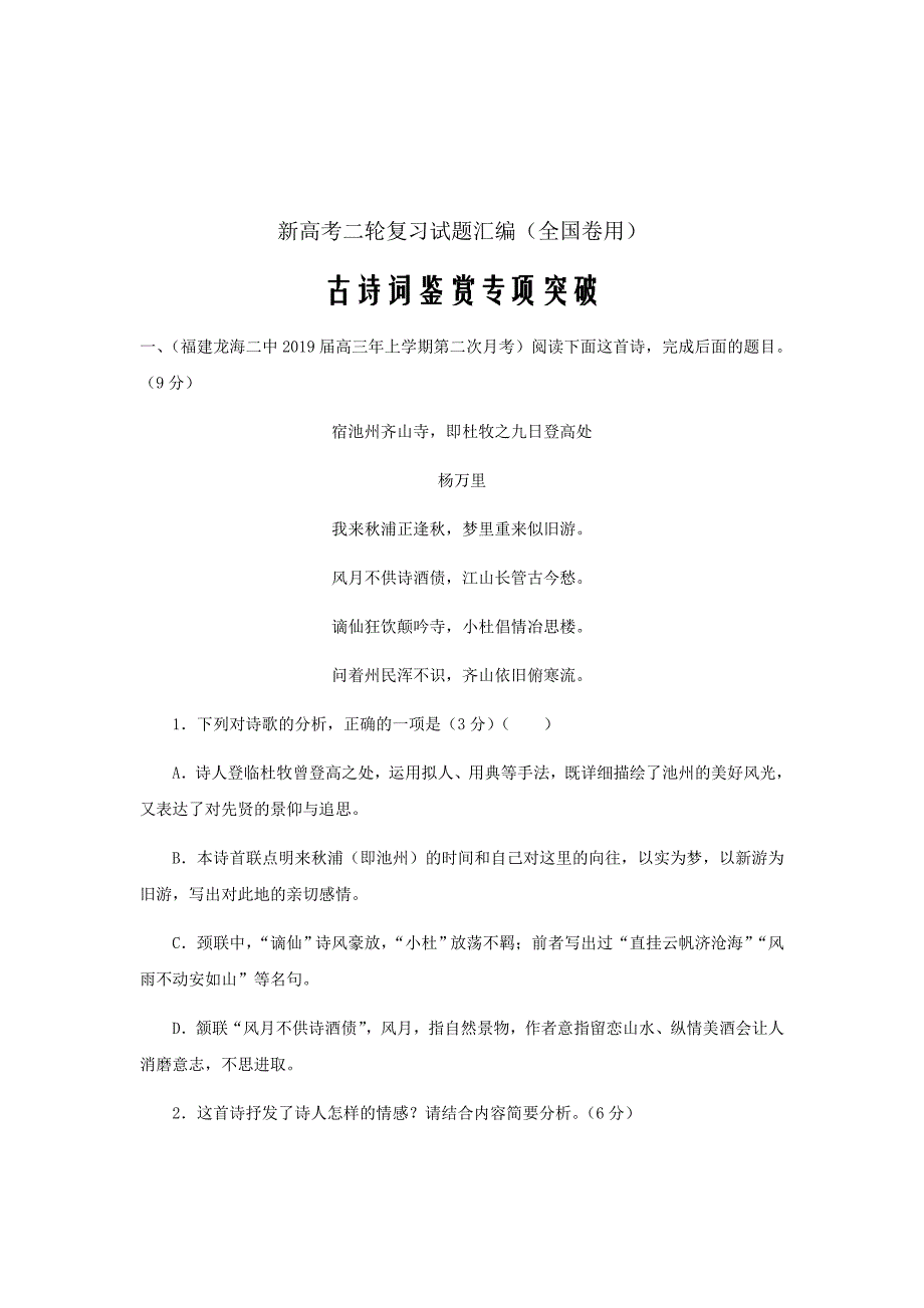 新高考二轮复习试题汇编（全国卷用）----古诗词鉴赏专项突破作业(1)_第1页