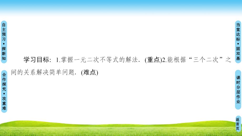 新课堂高中数学人教B版必修五课件：第3章 3.3　一元二次不等式及其解法 .ppt_第2页