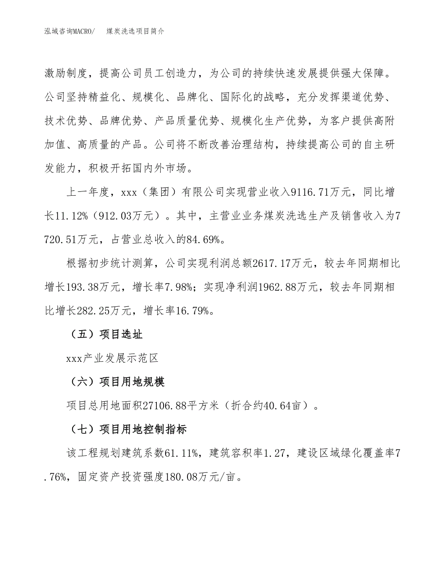 煤炭洗选项目简介(立项备案申请).docx_第3页