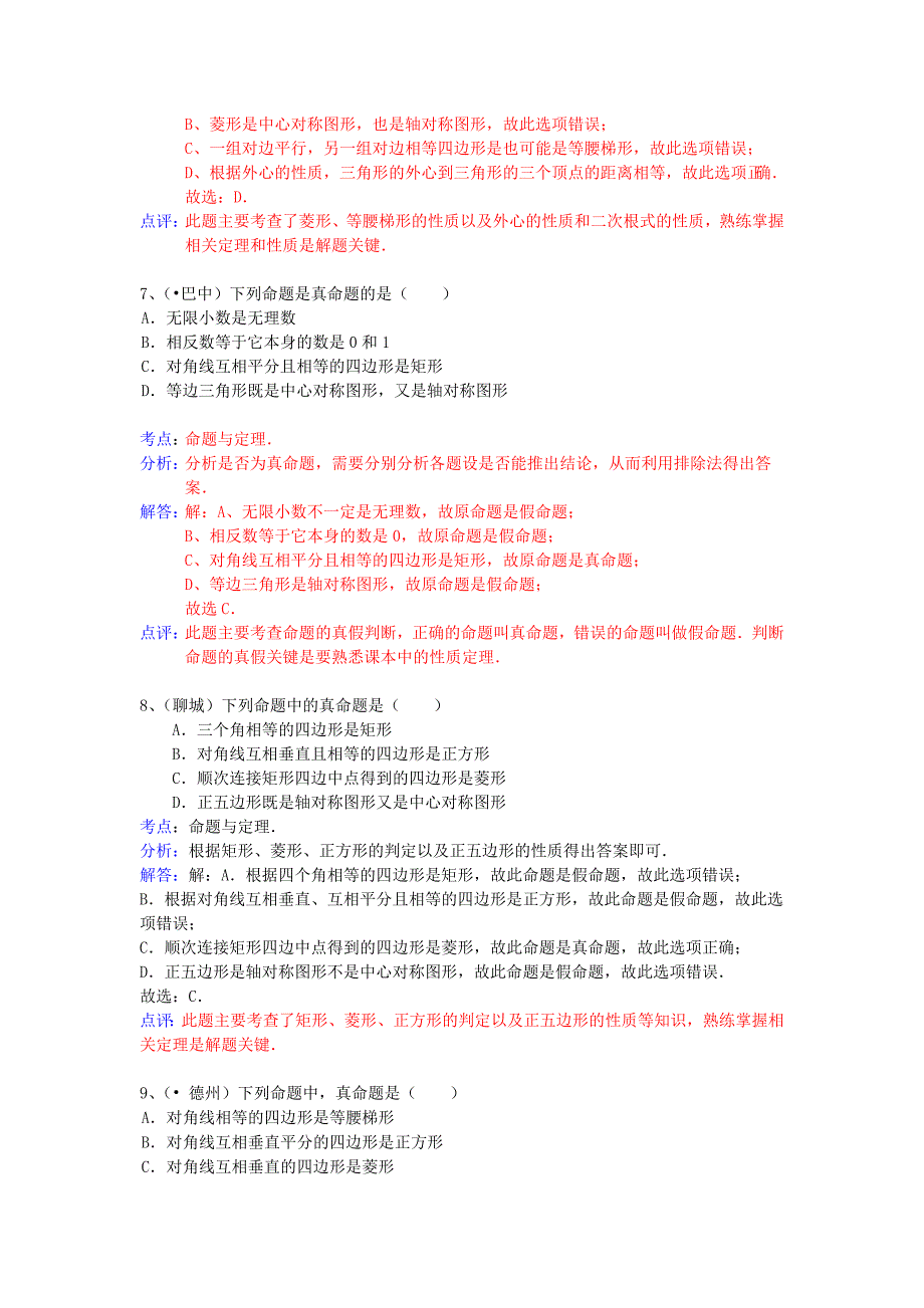 2020中考数学模拟试卷专项解析：命题_第3页