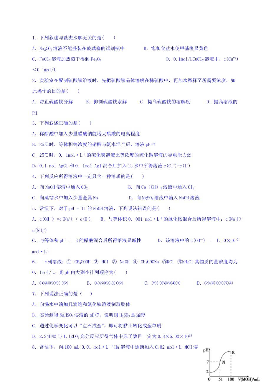 河北省高中化学选修四：3-3-2盐类水解的应用一 练习 Word版缺答案.doc_第1页