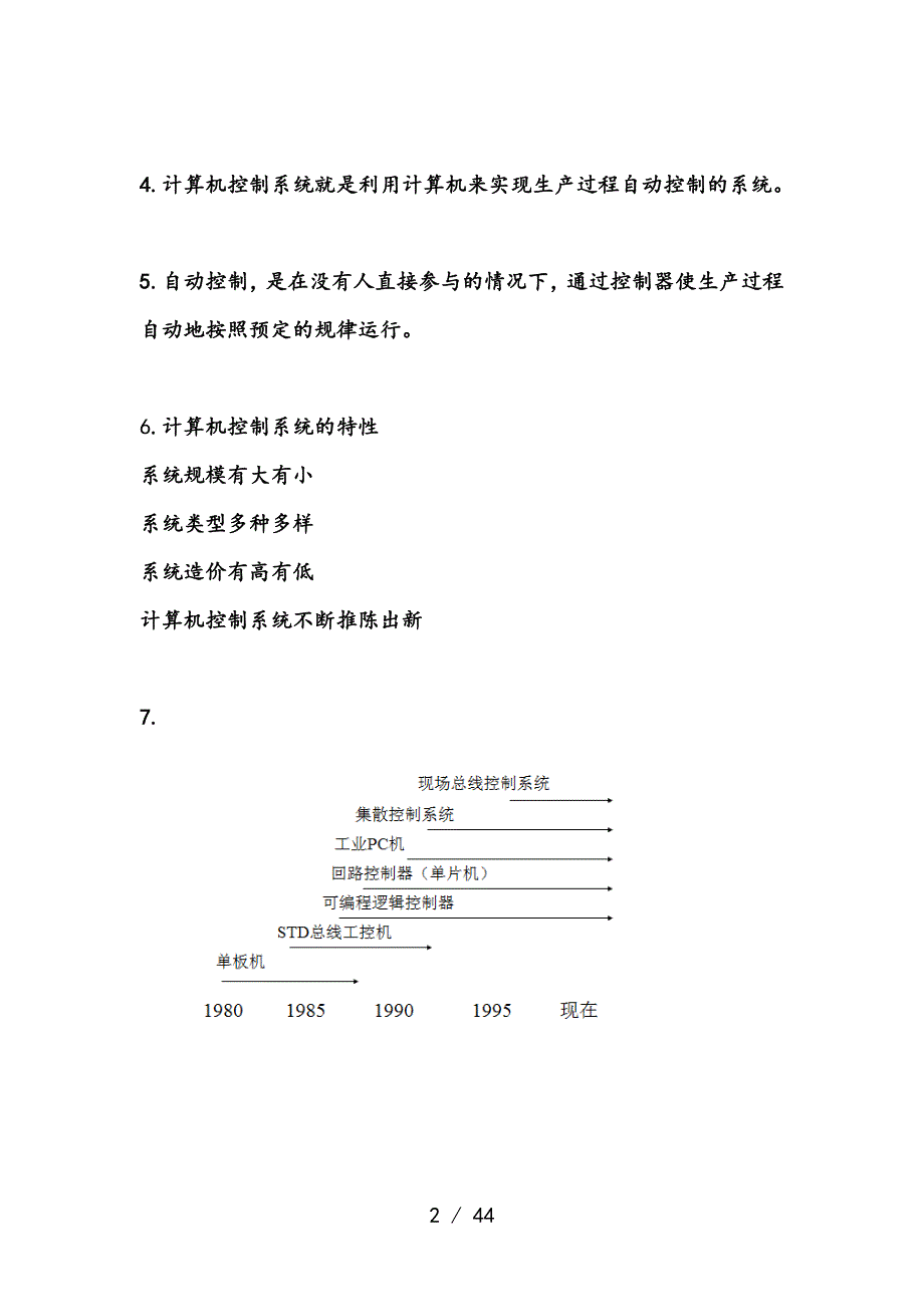 计算机控制系统复习资料(精简版列出重点知识点)_第2页